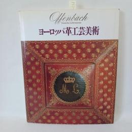 オッフェンバッハ ・ レザーミュージアム所蔵ヨーロッパ革工芸美術展/ サンケイ新聞大阪本社編