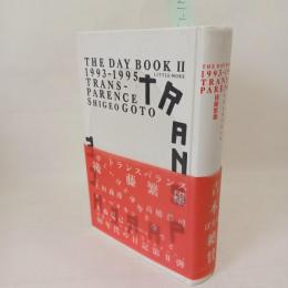 トランスパランス : The day book 2 1993-1995