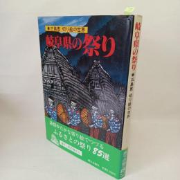 岐阜県の祭り : 三島恵切り絵の世界 県下の祭り85