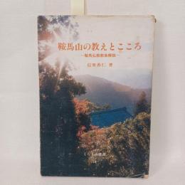 鞍馬山の教えとこころ : 鞍馬弘教教条解説