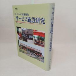 ヨーロッパの高速道路　サービス施設研究　改訂