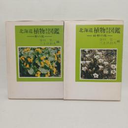 北海道植物教材図鑑 : 野の花