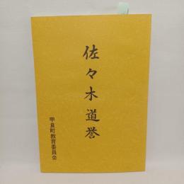 佐々木道誉