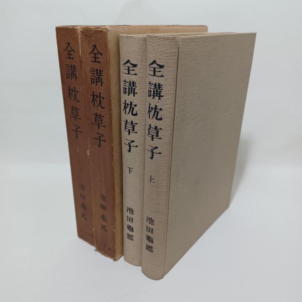 全講枕草子 池田亀鑑著(1963発行)