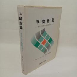 手腕振動　第5回　国際手腕振動会議より　