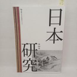 日本研究 : 国際日本文化研究センター