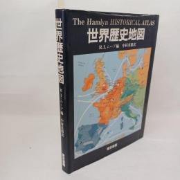 世界歴史地図