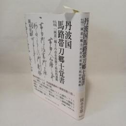 丹波国馬路帯刀郷士覚書