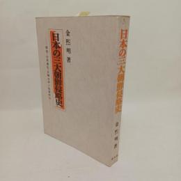 日本の三大朝鮮侵略史 : 倭寇・壬辰倭乱・日韓合併と総督統治