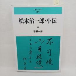 松本治一郎・小伝