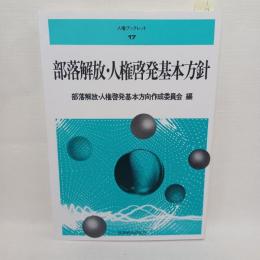 部落解放・人権啓発基本方針