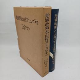 地域政策と山村コミュニティ
