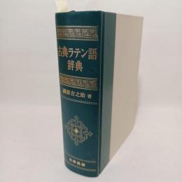 古典ラテン語辞典(國原吉之助 著) / 古本、中古本、古書籍の通販