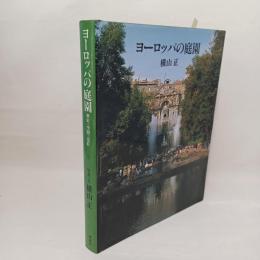 ヨーロッパの庭園 : 歴史・空間・意匠