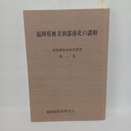 福岡県被差別部落史の諸相