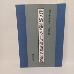 「部落解放」第九十三号復刻版　松本治一郎と今日の部落