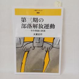 第三期の部落解放運動 : その理論と創造