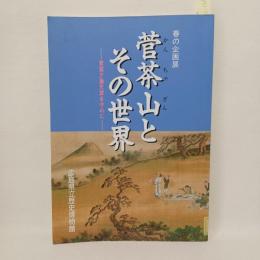 菅茶山とその世界 : 黄葉夕陽文庫を中心に