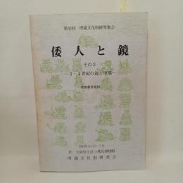 第36回埋蔵文化財研究集会　倭人と鏡　その2　3・4世紀の鏡と墳墓