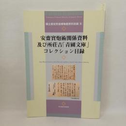 安齋實炮術関係資料及び所荘吉「青圃文庫」コレクション目録