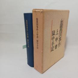 血盟団事件上申書・獄中手記