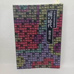 鏡の時代 : 銅鏡百枚 : 平成七年度春季特別展