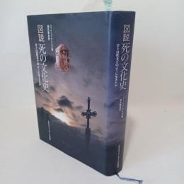 図説死の文化史 : ひとは死をどのように生きたか