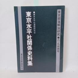 東京水平社関係史料集