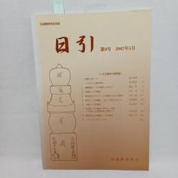 石造物研究会会誌　日引　9号　2007年5月