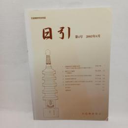 石造物研究会会誌　日引　4号　2003年8月