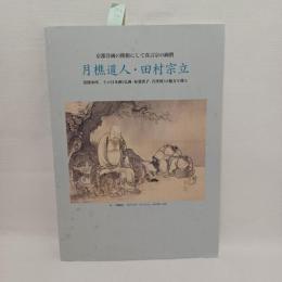 月樵道人・田村宗立 : 京都洋画の開祖にして真言宗の画僧 : 没後90年、その日本画(仏画・布袋唐子・吉祥図)の魅力を探る