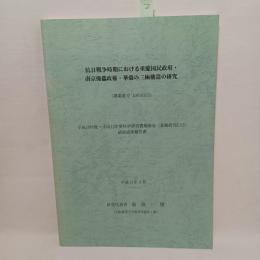 抗日戦争時期における重慶国民政府・南京傀儡政権・華僑の三極構造の研究