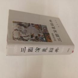 (中文）四大奇書辞典　三國演義辞典