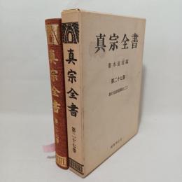 真宗全書　教行信證隨聞記（二）