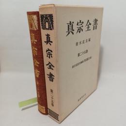 真宗全書　教行信証光融録 （後）