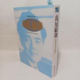 島尾敏雄　作家の自伝　