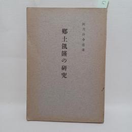 郷土飢饉の研究