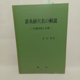 針灸経穴名の解説 : 医療効能と位置