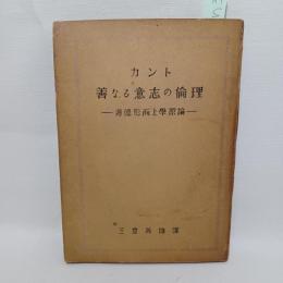 カント　善なる意志の倫理 : 道徳形而上學原論