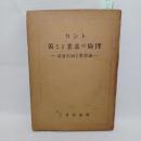 カント　善なる意志の倫理 : 道徳形而上學原論