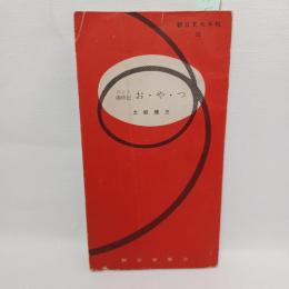 コント歳時記お・や・つ（朝日文化手帖　32）