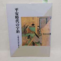 平安時代の宇治 : 王朝文化の語り部たち