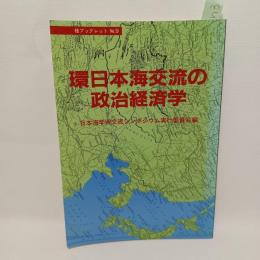 環日本海交流の政治経済学