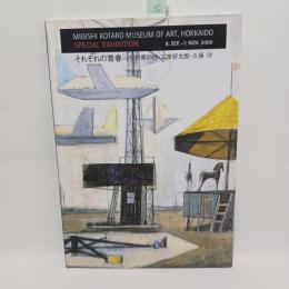 それぞれの青春 : 俣野第四郎・三岸好太郎・久保守