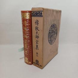 伝教大師全集
