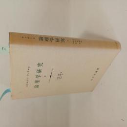 論理学研究