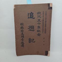 追想記