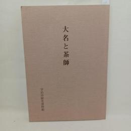 大名と茶師 : 三入宛の書状を中心に