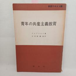 青年の共産主義教育