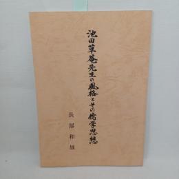 池田草庵先生の風格とその儒学思想